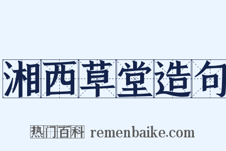 湘西草堂造句是什么意思的图片